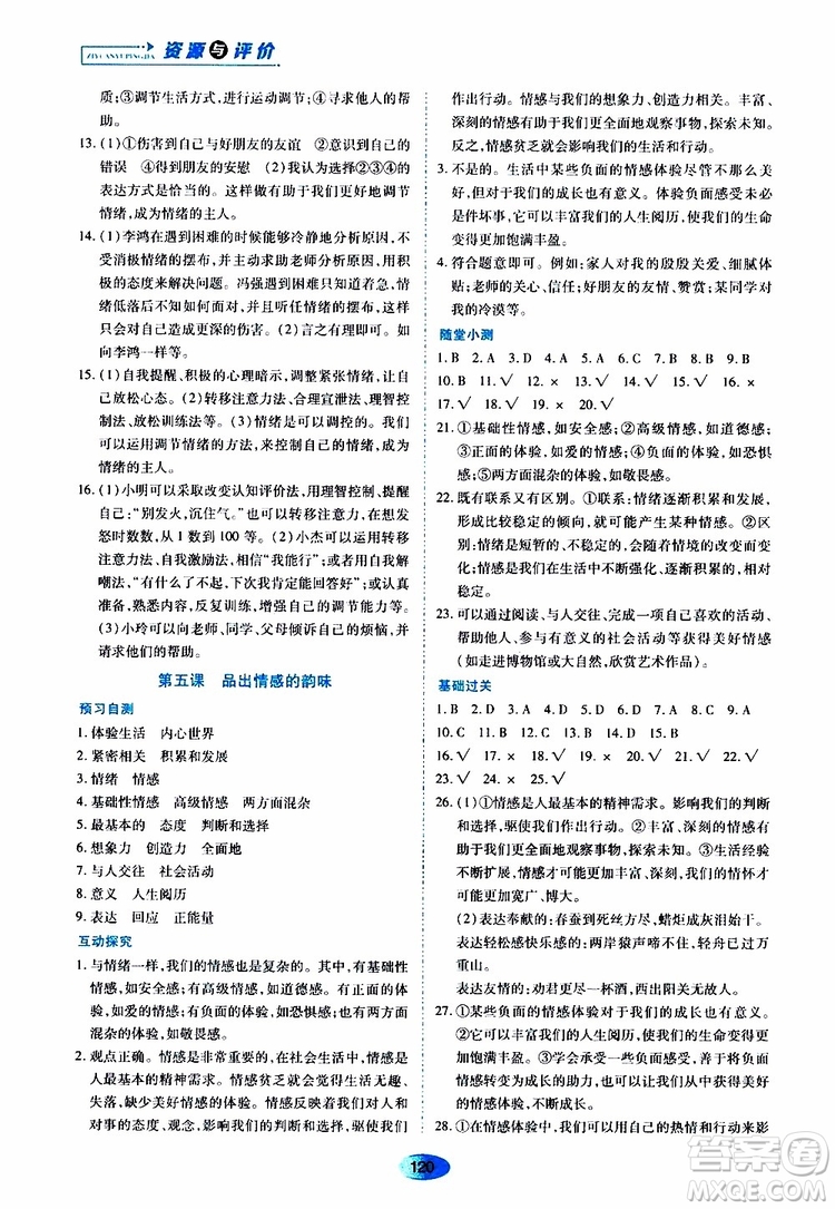 2019年五四學(xué)制資源與評價(jià)道德與法治七年級全一冊人教版參考答案