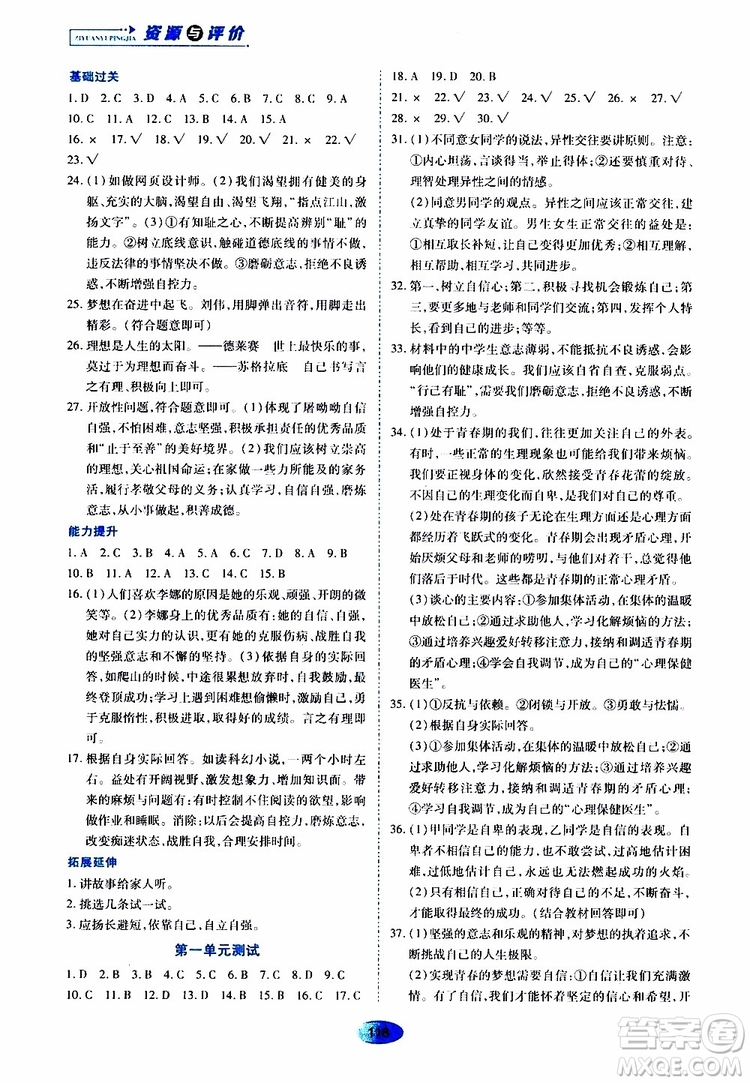 2019年五四學(xué)制資源與評價(jià)道德與法治七年級全一冊人教版參考答案