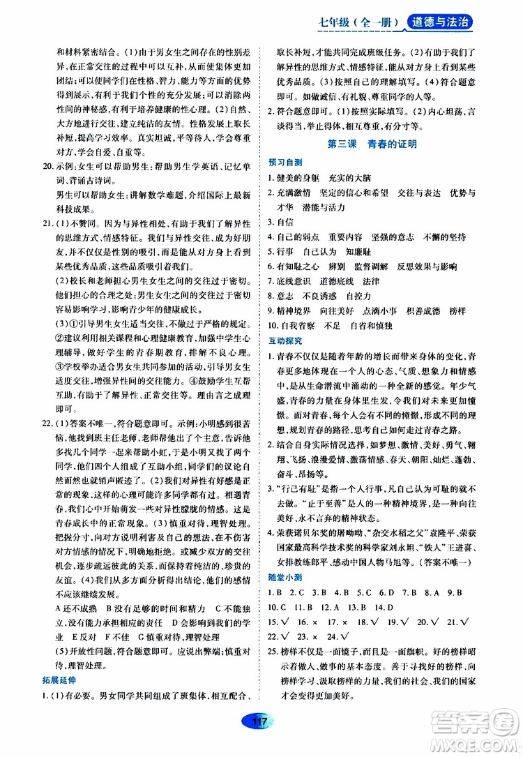 2019年五四學(xué)制資源與評價(jià)道德與法治七年級全一冊人教版參考答案