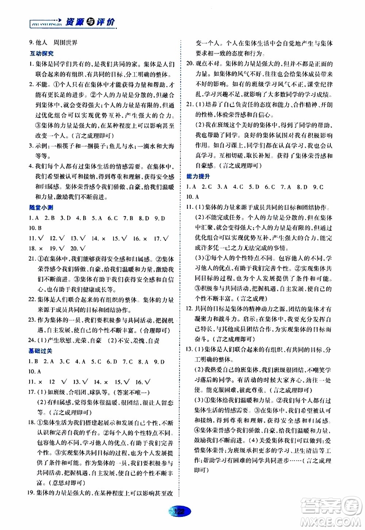 2019年五四學(xué)制資源與評價(jià)道德與法治七年級全一冊人教版參考答案