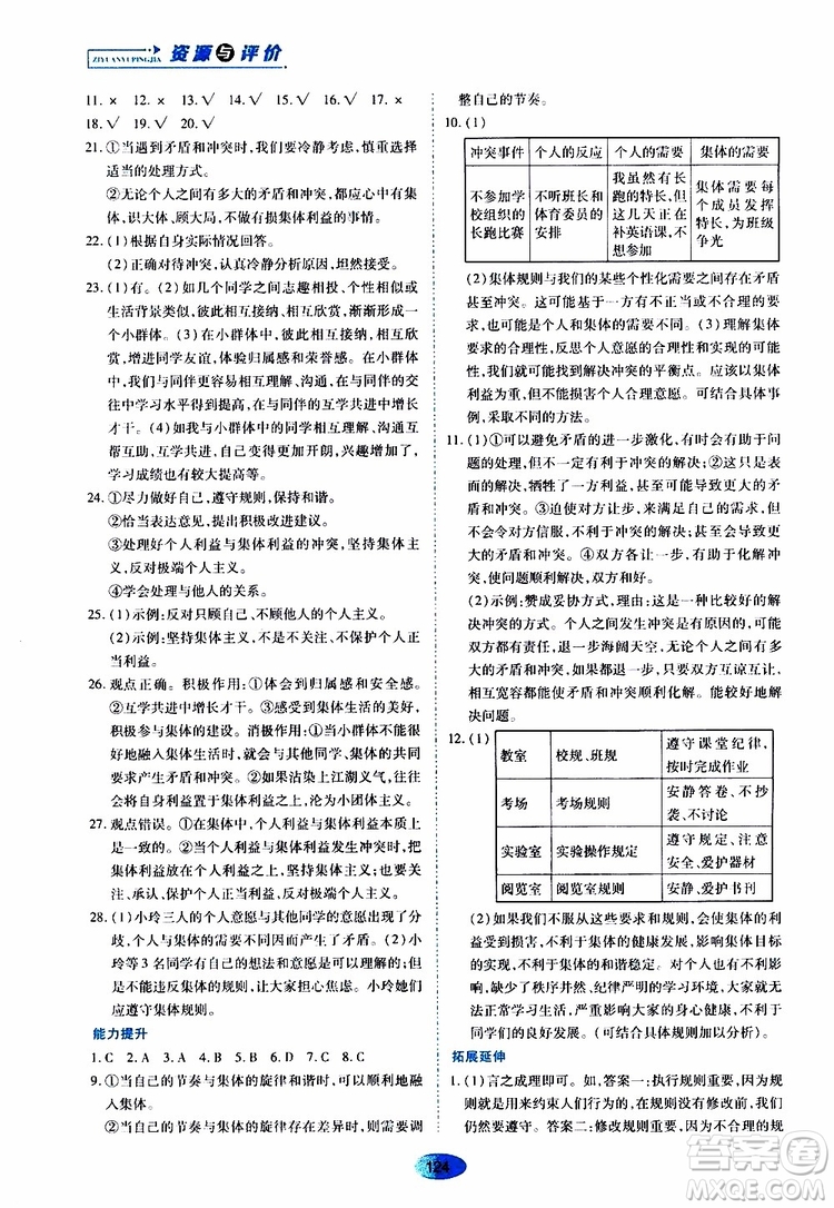 2019年五四學(xué)制資源與評價(jià)道德與法治七年級全一冊人教版參考答案