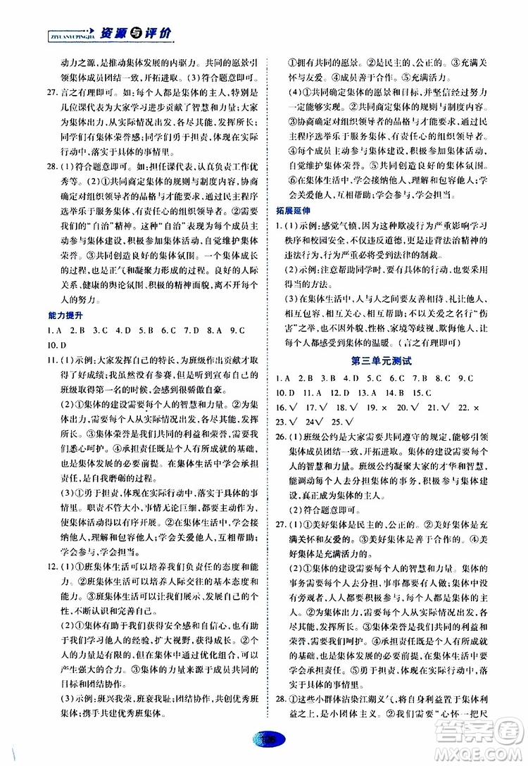 2019年五四學(xué)制資源與評價(jià)道德與法治七年級全一冊人教版參考答案