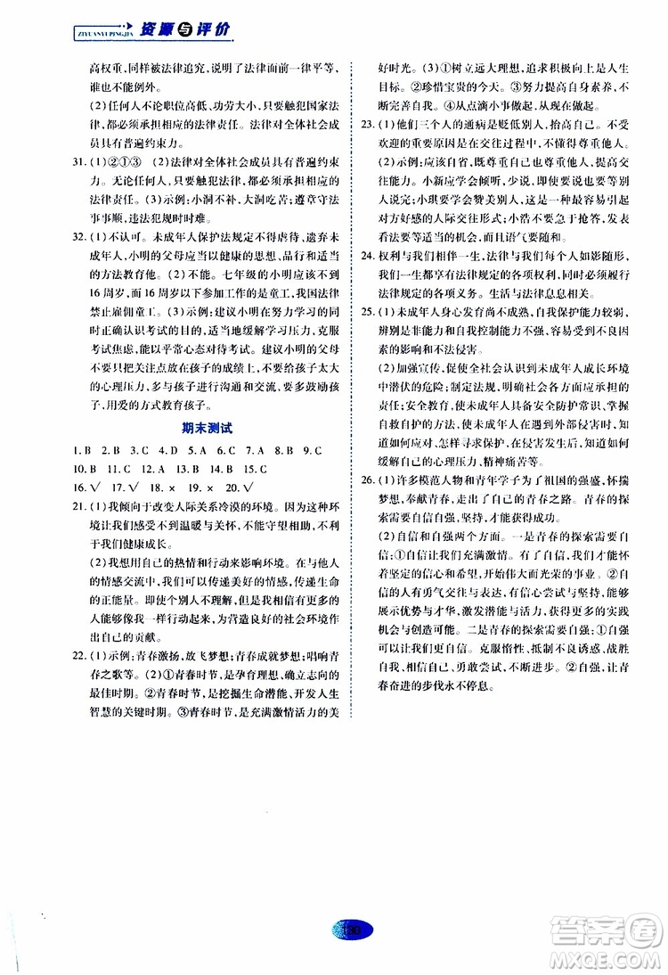 2019年五四學(xué)制資源與評價(jià)道德與法治七年級全一冊人教版參考答案