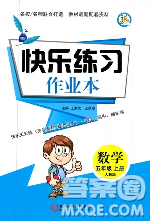 陽(yáng)光出版社2019快樂(lè)練習(xí)作業(yè)本數(shù)學(xué)五年級(jí)上冊(cè)人教版答案