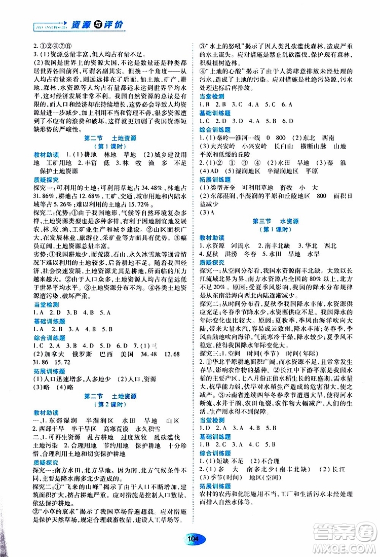 黑龍江教育出版社2019年資源與評價(jià)地理八年級上冊人教版參考答案