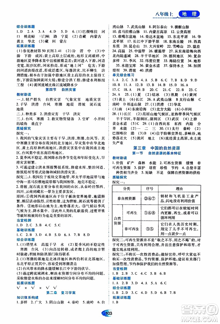 黑龍江教育出版社2019年資源與評價(jià)地理八年級上冊人教版參考答案