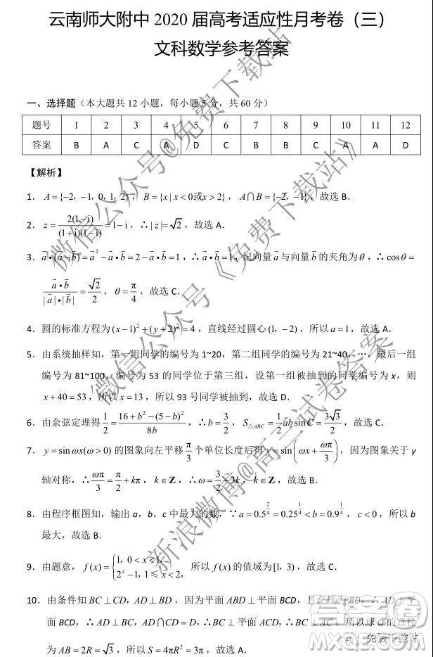 2020屆云師大附中高考適應(yīng)性月考三文科數(shù)學(xué)試題及參考答案