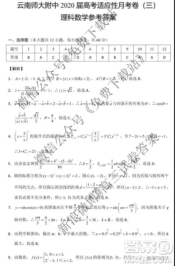 2020屆云師大附中高考適應(yīng)性月考三理科數(shù)學(xué)試題及參考答案