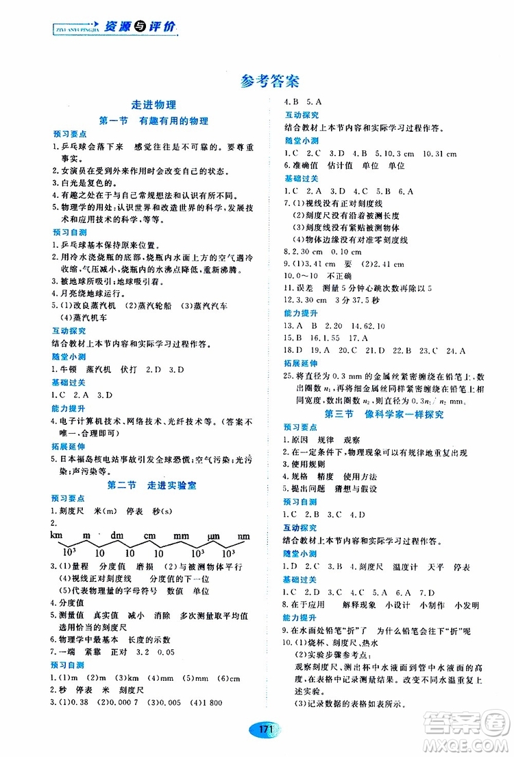 2019年五四學(xué)制資源與評價(jià)物理八年級上冊山科技版參考答案