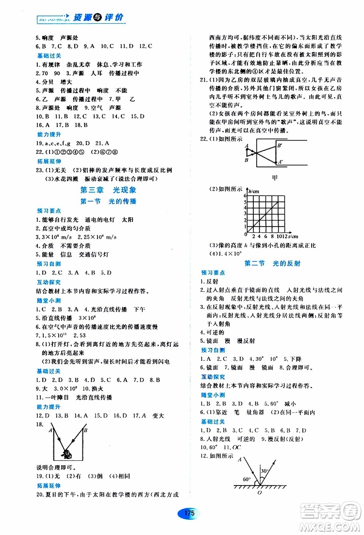 2019年五四學(xué)制資源與評價(jià)物理八年級上冊山科技版參考答案