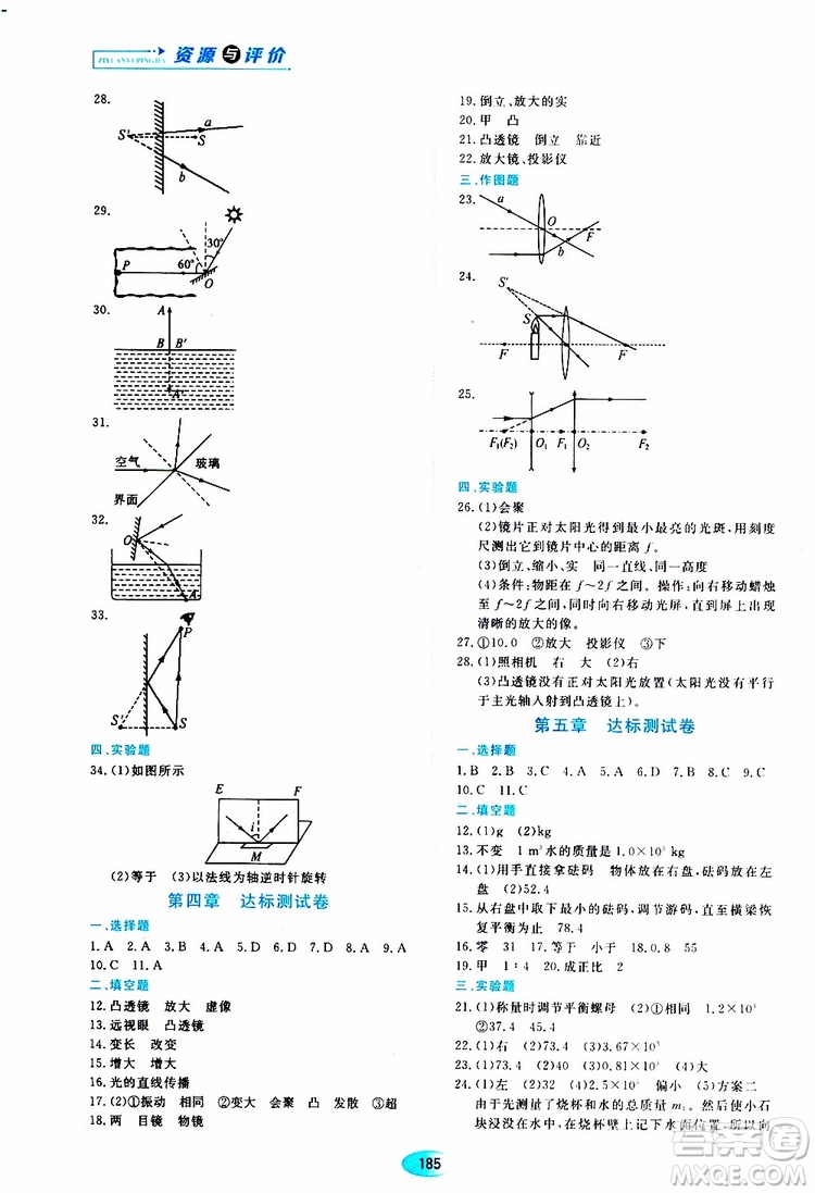 2019年五四學(xué)制資源與評價(jià)物理八年級上冊山科技版參考答案