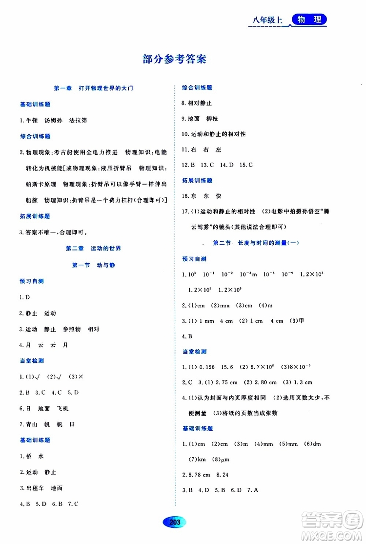 黑龍江教育出版社2019年資源與評價物理八年級上冊s版參考答案