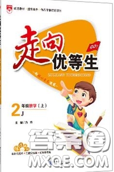 現(xiàn)代教育出版社2019年走向優(yōu)等生二年級數(shù)學上冊冀教版答案