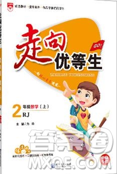 現(xiàn)代教育出版社2019年走向優(yōu)等生二年級(jí)數(shù)學(xué)上冊(cè)人教版答案