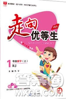 現(xiàn)代教育出版社2019年走向優(yōu)等生一年級數(shù)學(xué)上冊人教版答案