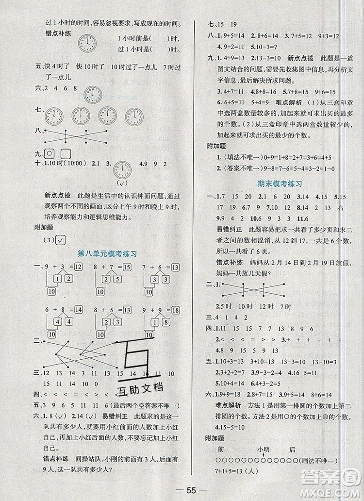 現(xiàn)代教育出版社2019年走向優(yōu)等生一年級數(shù)學(xué)上冊人教版答案