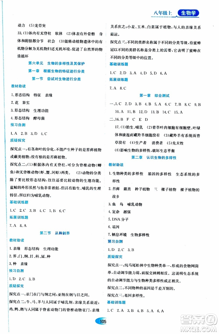 黑龍江教育出版社2019年資源與評價生物學八年級上冊人教版參考答案