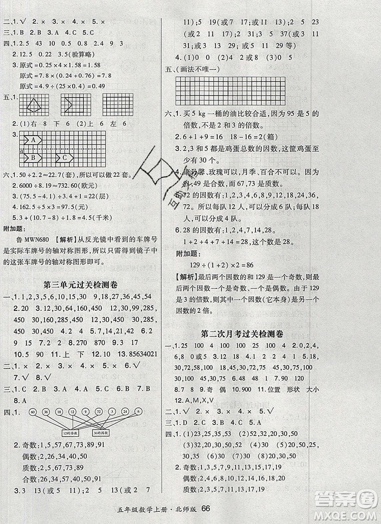 2019年秋新版贏在立德?tīng)钤?卷通五年級(jí)數(shù)學(xué)上冊(cè)北師大版答案