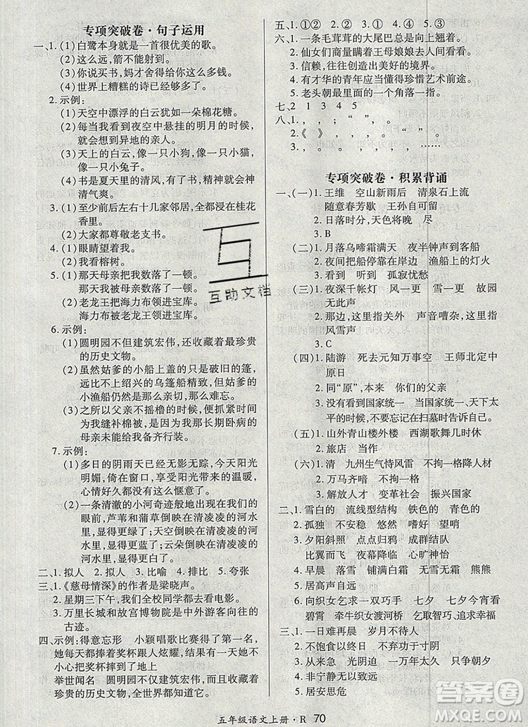 2019年秋新版贏在立德狀元1卷通五年級語文上冊人教版答案