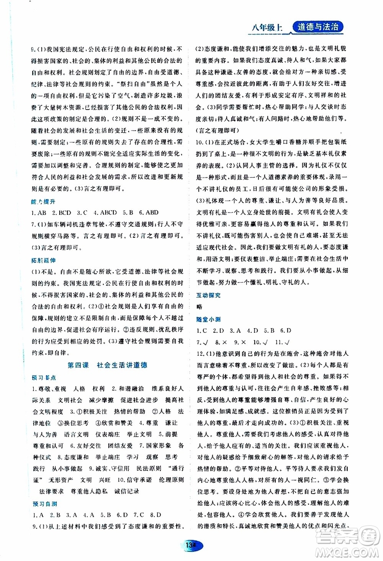 黑龍江教育出版社2019年資源與評價道德與法治八年級上冊人教版參考答案