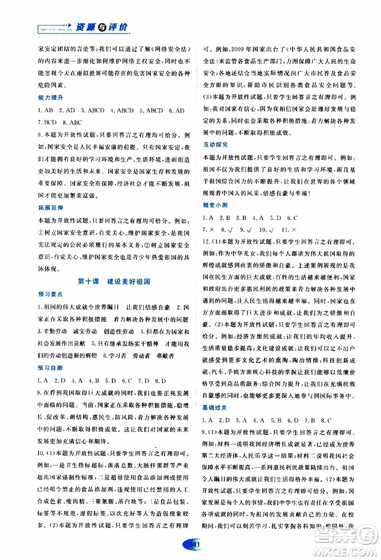 黑龍江教育出版社2019年資源與評價道德與法治八年級上冊人教版參考答案