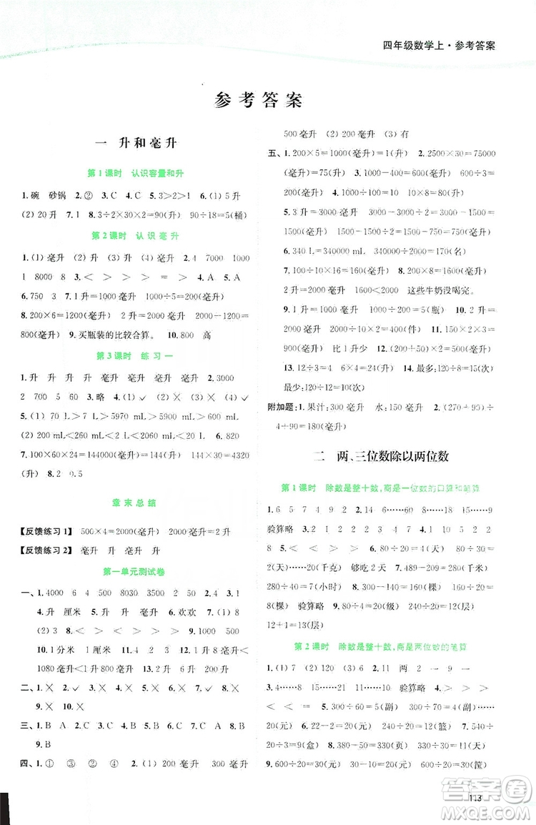 2019南通小題課時(shí)作業(yè)本四年級(jí)數(shù)學(xué)上冊(cè)江蘇版答案