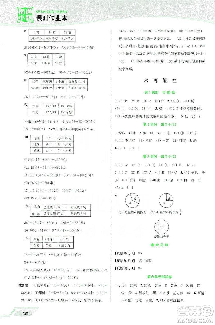 2019南通小題課時(shí)作業(yè)本四年級(jí)數(shù)學(xué)上冊(cè)江蘇版答案