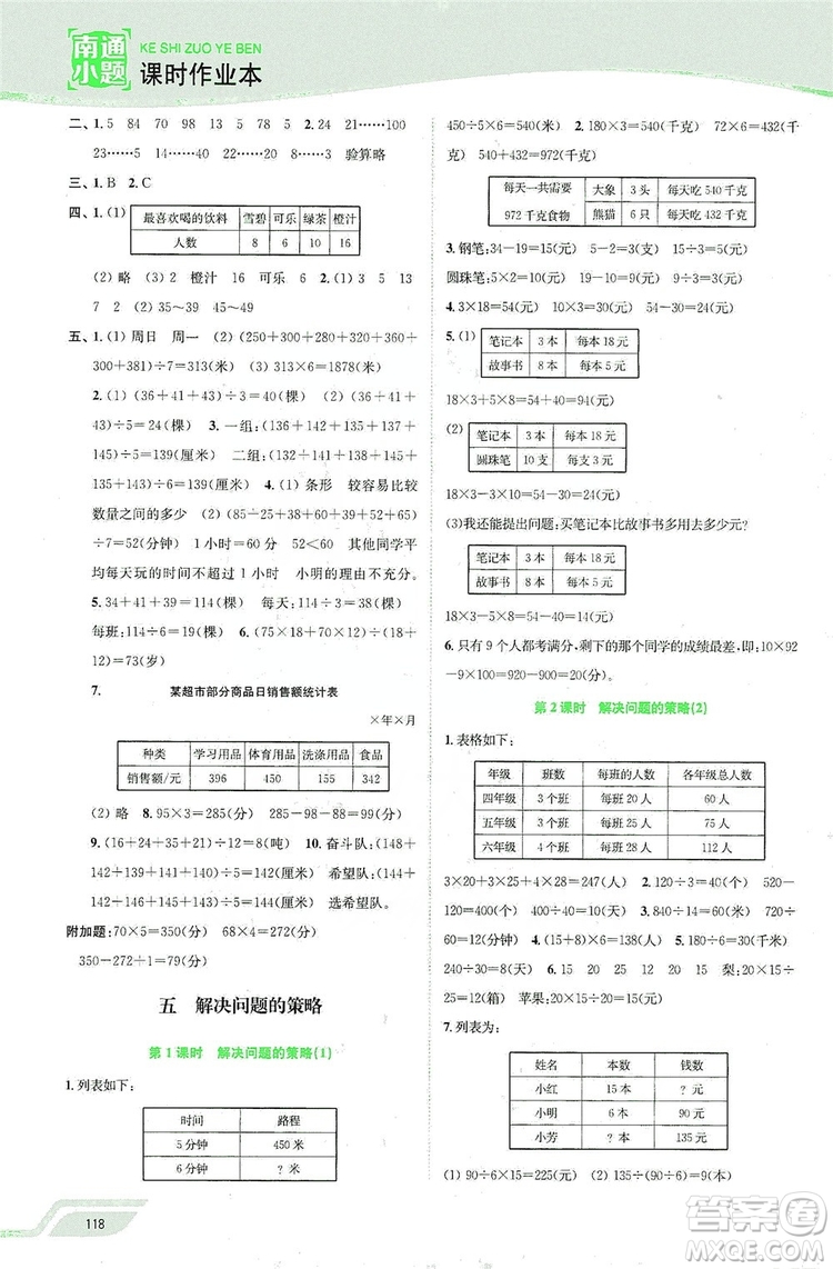 2019南通小題課時(shí)作業(yè)本四年級(jí)數(shù)學(xué)上冊(cè)江蘇版答案