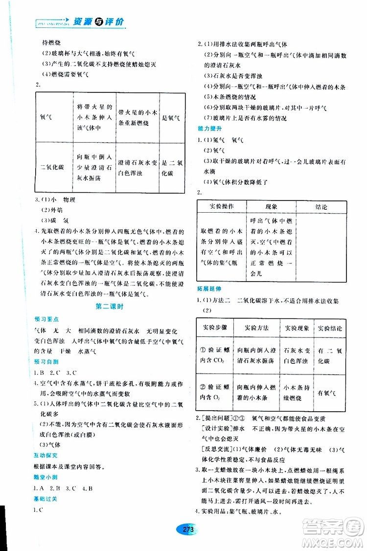 黑龍江教育出版社2019年五四學(xué)制資源與評(píng)價(jià)化學(xué)八年級(jí)全一冊(cè)人教版參考答案