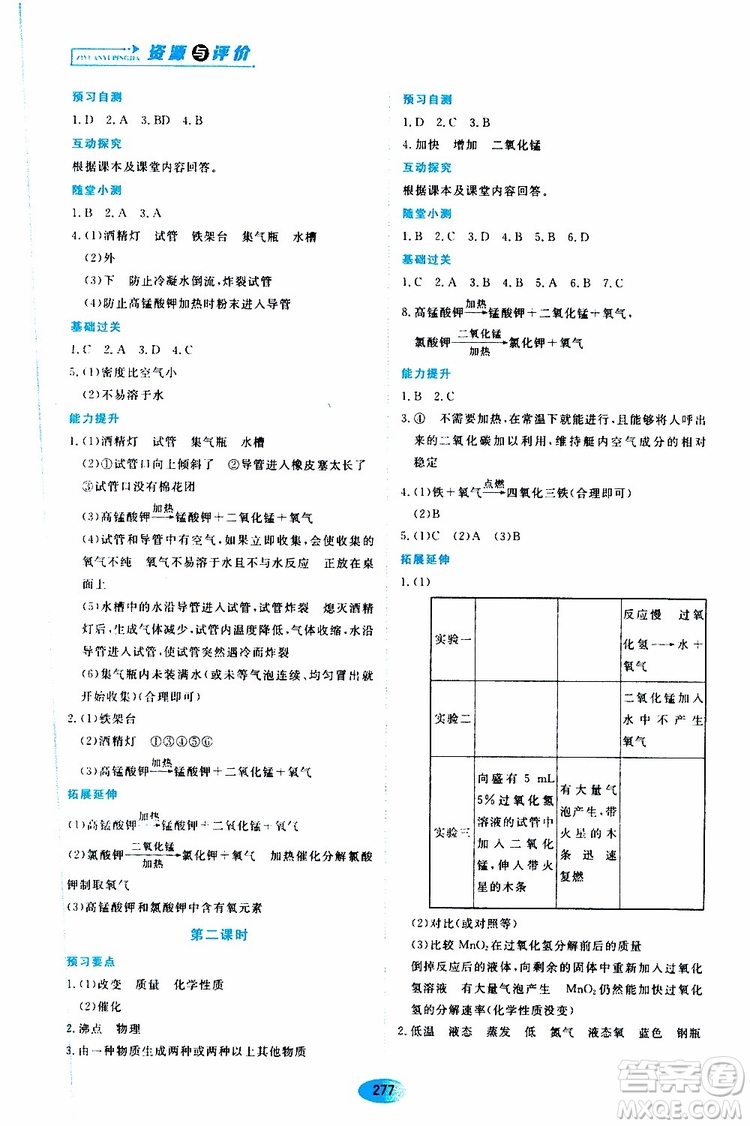 黑龍江教育出版社2019年五四學(xué)制資源與評(píng)價(jià)化學(xué)八年級(jí)全一冊(cè)人教版參考答案