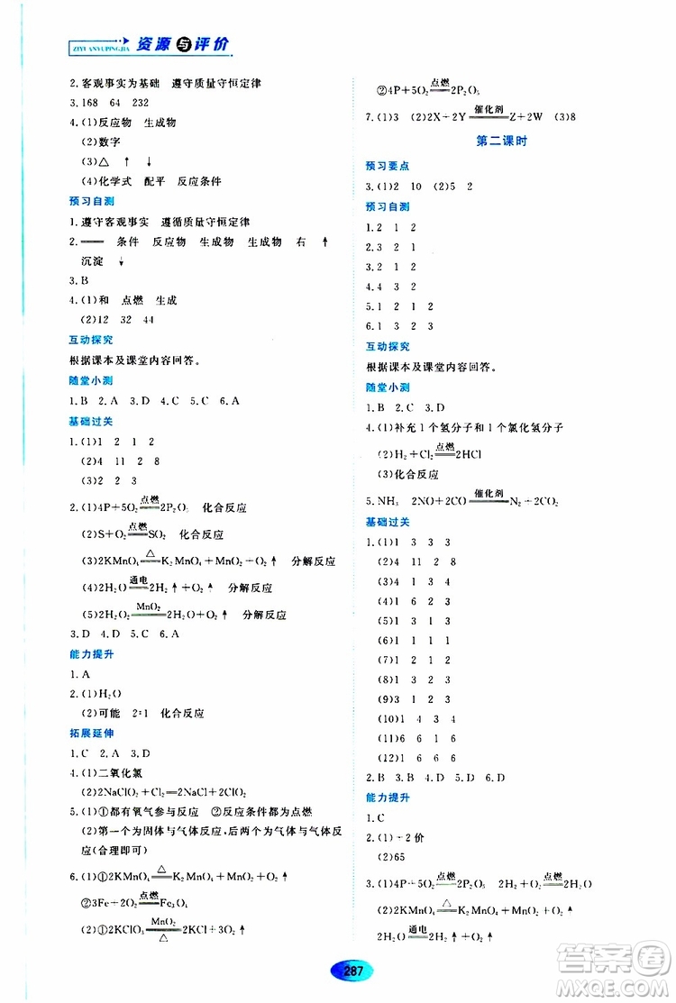 黑龍江教育出版社2019年五四學(xué)制資源與評(píng)價(jià)化學(xué)八年級(jí)全一冊(cè)人教版參考答案