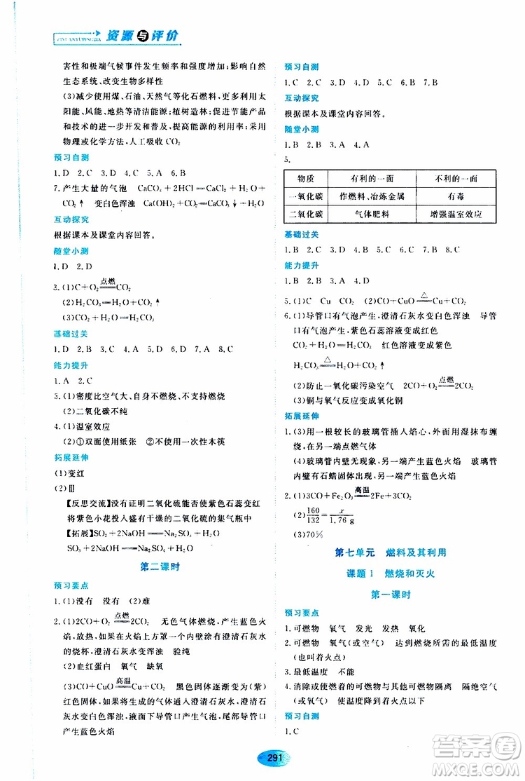 黑龍江教育出版社2019年五四學(xué)制資源與評(píng)價(jià)化學(xué)八年級(jí)全一冊(cè)人教版參考答案