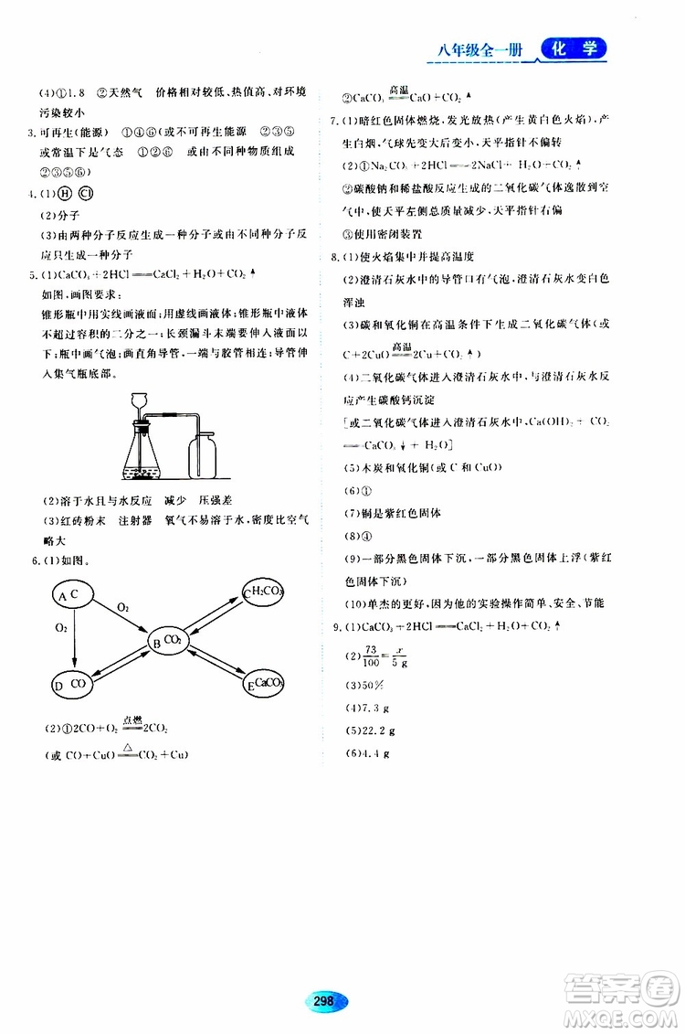 黑龍江教育出版社2019年五四學(xué)制資源與評(píng)價(jià)化學(xué)八年級(jí)全一冊(cè)人教版參考答案