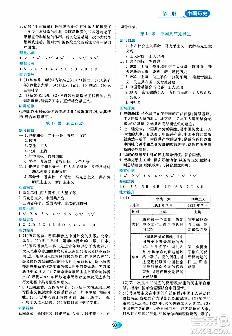 黑龍江教育出版社2019年五四學(xué)制資源與評價中國歷史第三冊人教版參考答案