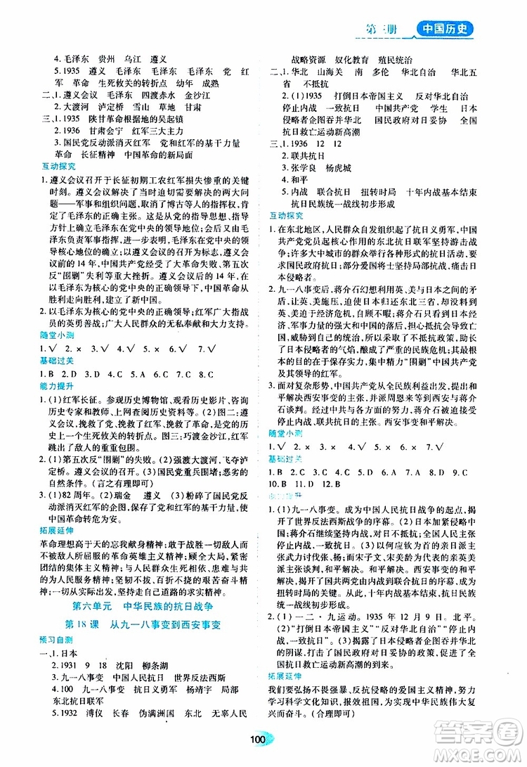 黑龍江教育出版社2019年五四學(xué)制資源與評價中國歷史第三冊人教版參考答案