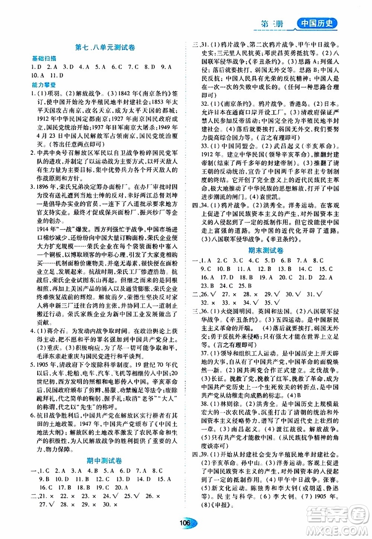 黑龍江教育出版社2019年五四學(xué)制資源與評價中國歷史第三冊人教版參考答案