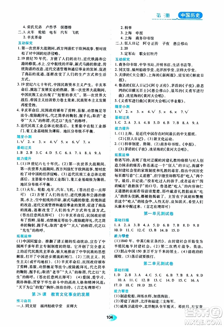 黑龍江教育出版社2019年五四學(xué)制資源與評價中國歷史第三冊人教版參考答案