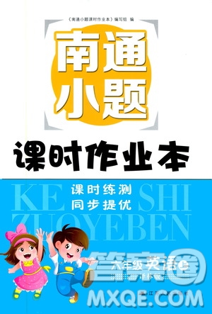 江蘇人民出版社2019南通小題課時作業(yè)本六年級英語上冊譯林版答案