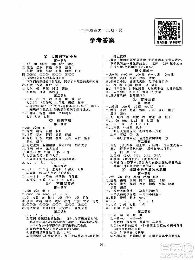 2019年優(yōu)質(zhì)課堂導(dǎo)學(xué)案語文三年級上冊RJ人教版參考答案