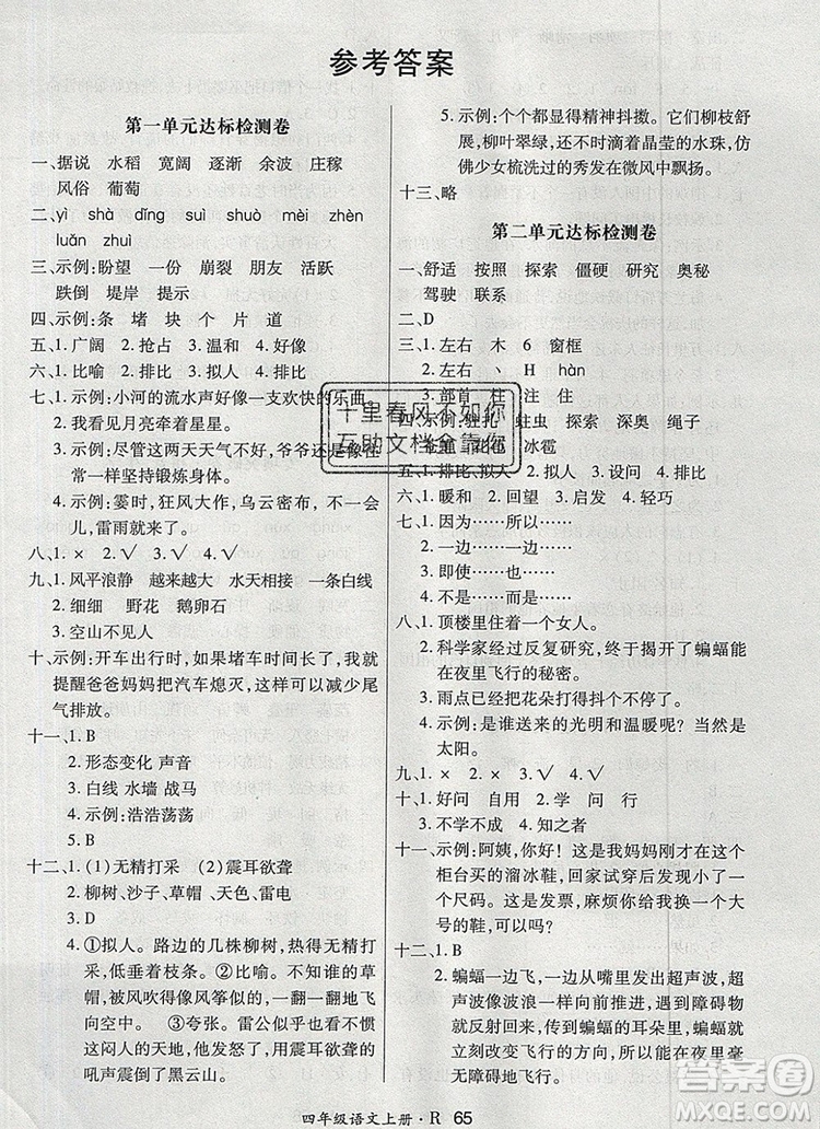 2019年秋新版贏在立德狀元1卷通四年級語文上冊人教版答案