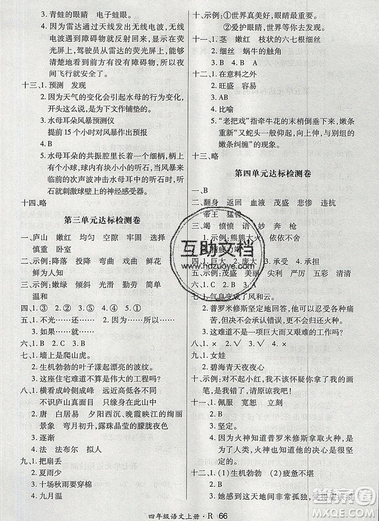 2019年秋新版贏在立德狀元1卷通四年級語文上冊人教版答案