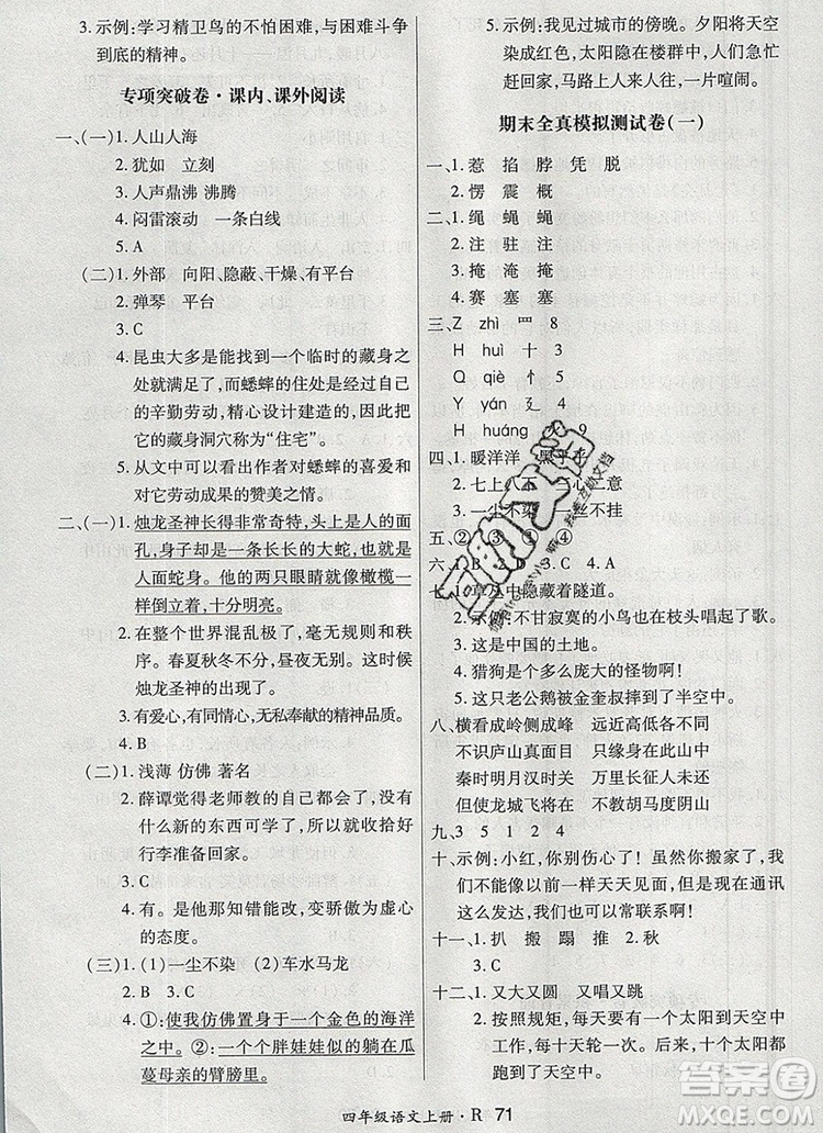 2019年秋新版贏在立德狀元1卷通四年級語文上冊人教版答案