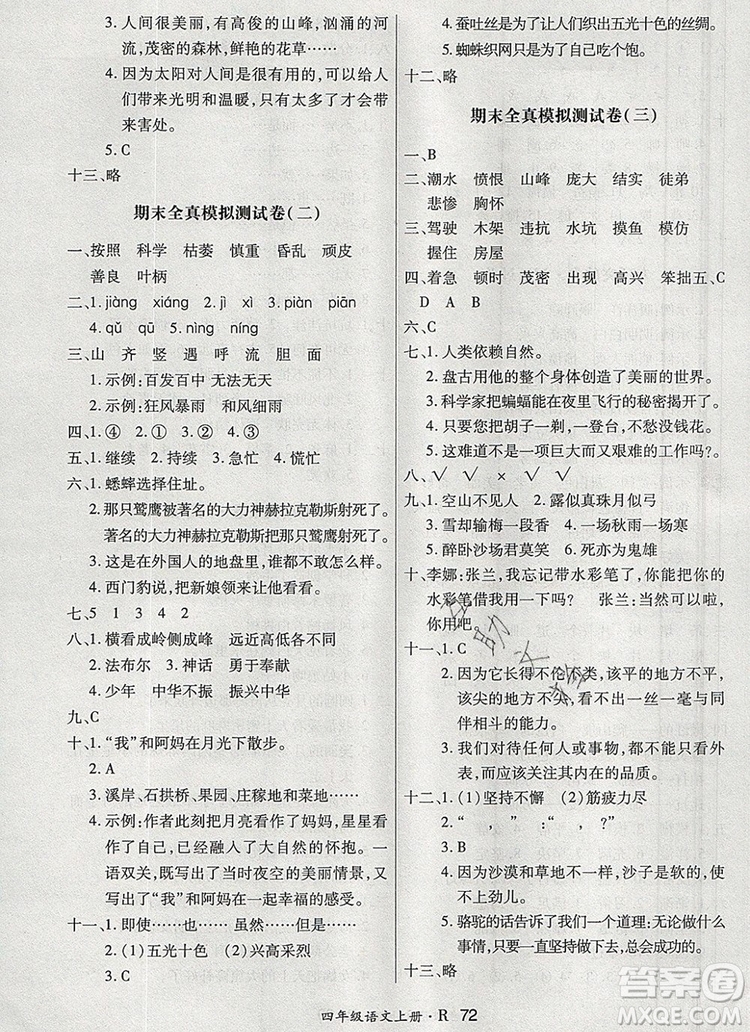 2019年秋新版贏在立德狀元1卷通四年級語文上冊人教版答案