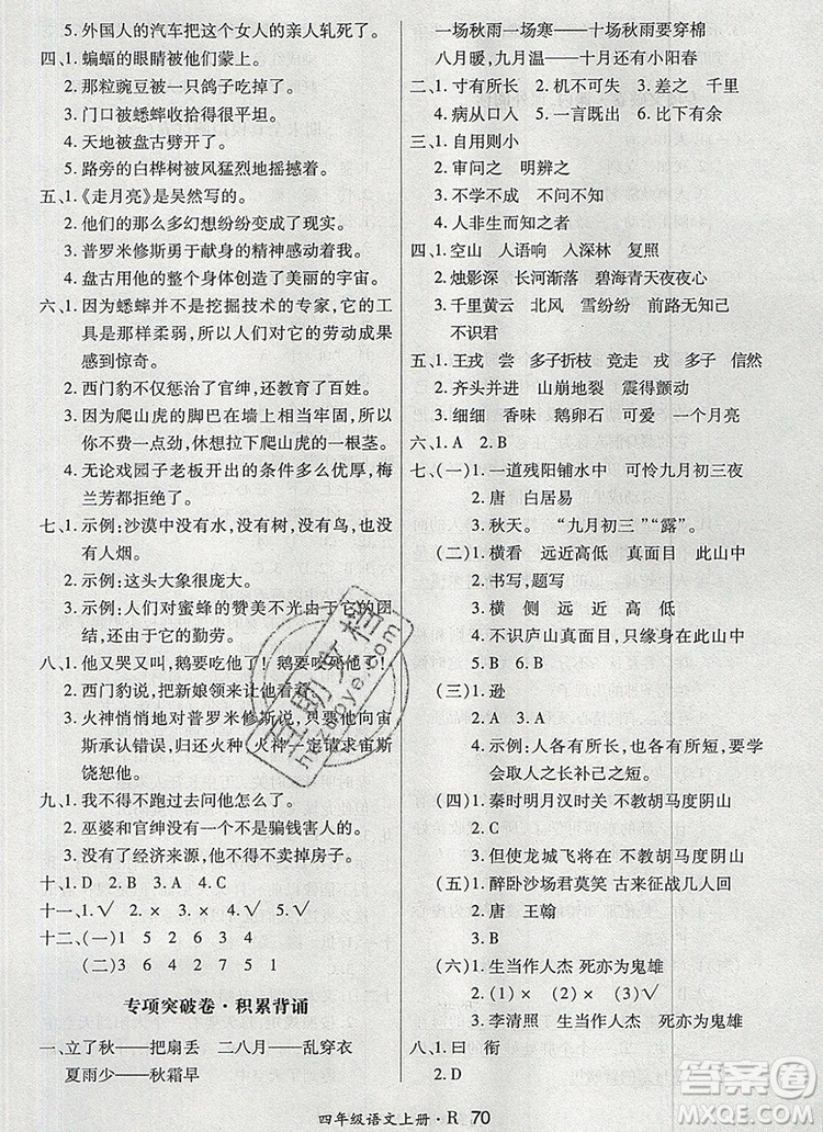 2019年秋新版贏在立德狀元1卷通四年級語文上冊人教版答案