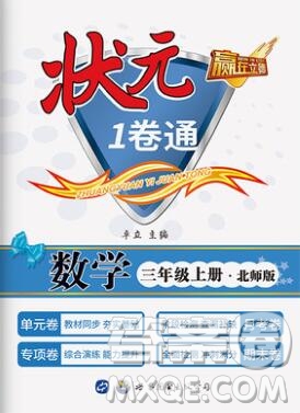 2019年秋新版贏在立德狀元1卷通三年級數(shù)學(xué)上冊北師大版答案