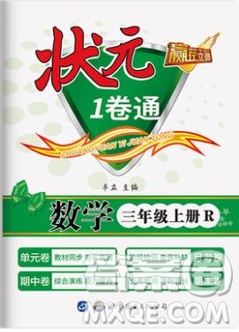 2019年秋新版贏在立德狀元1卷通三年級(jí)數(shù)學(xué)上冊(cè)人教版答案