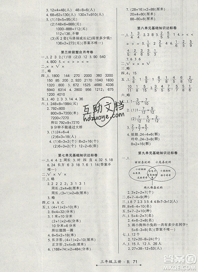 2019年秋新版贏在立德狀元1卷通三年級(jí)數(shù)學(xué)上冊(cè)人教版答案