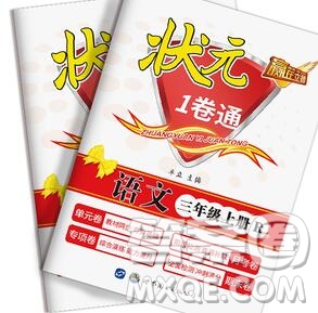 2019年秋贏在立德狀元1卷通三年級語文上冊人教版答案