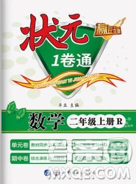 2019年秋新版贏在立德狀元1卷通二年級數(shù)學(xué)上冊人教版答案