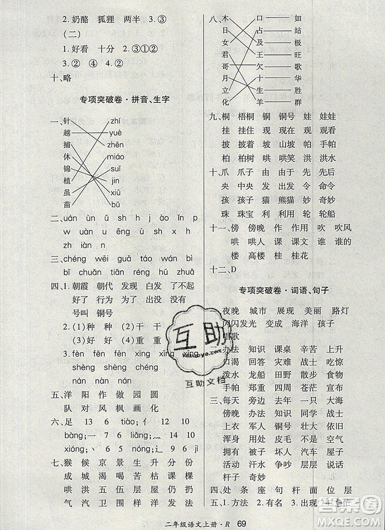 2019年秋新版贏在立德狀元1卷通二年級語文上冊人教版答案